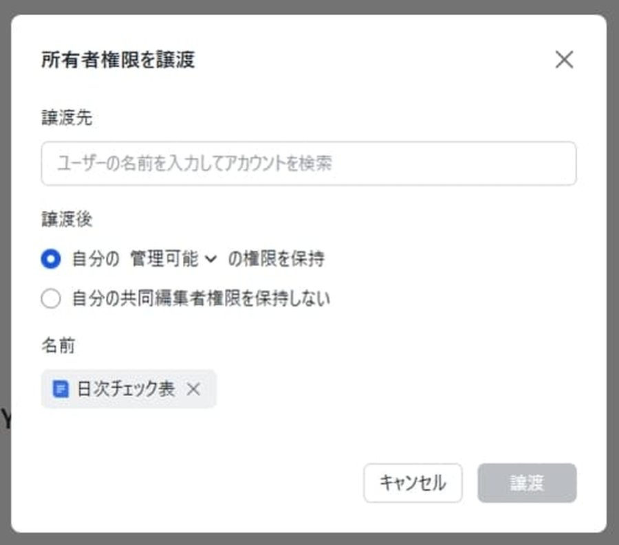 Lark Docsの所有権譲渡画面