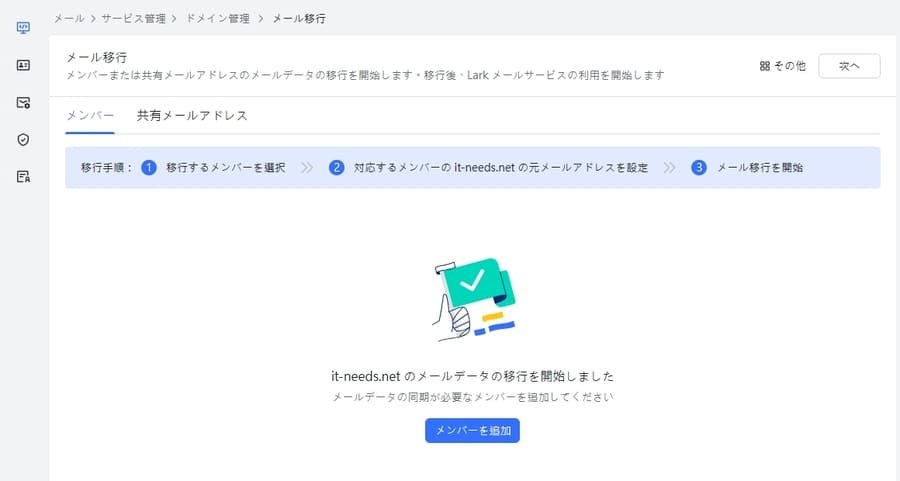 Larkメールの移行リスト