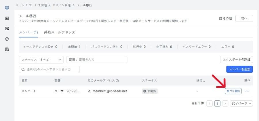 Larkメールの移行開始画面