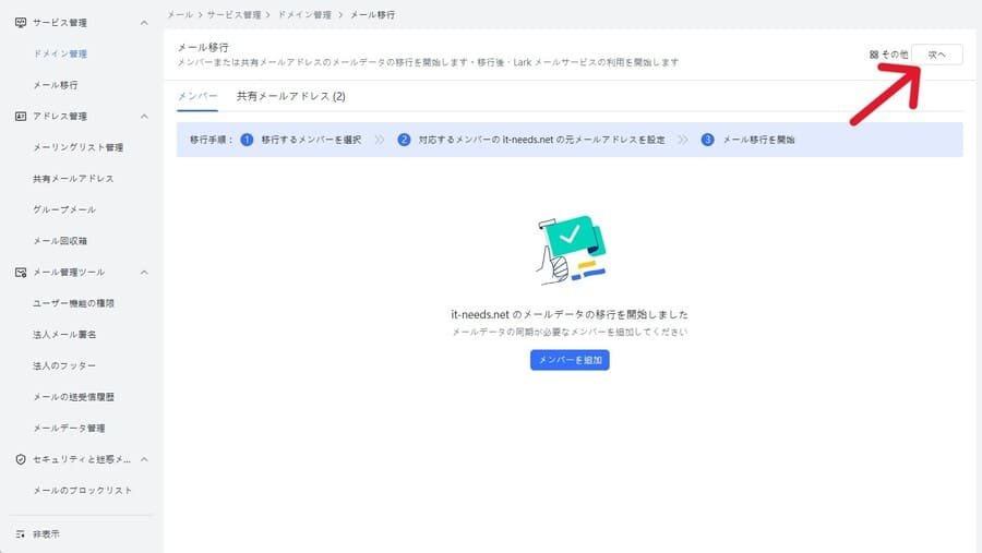 Larkメールの移行完了画面