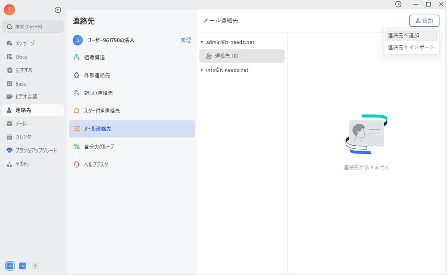 Larkメールの連絡先追加