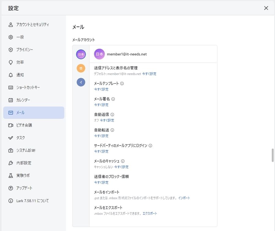 Larkメールのアカウント設定