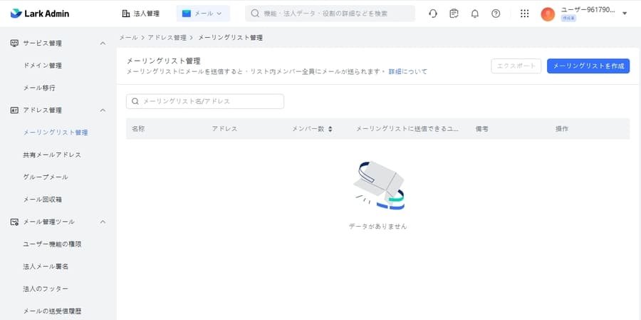 Larkメールのメーリングリスト