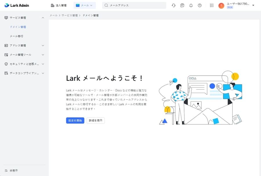 Larkメールのドメイン管理