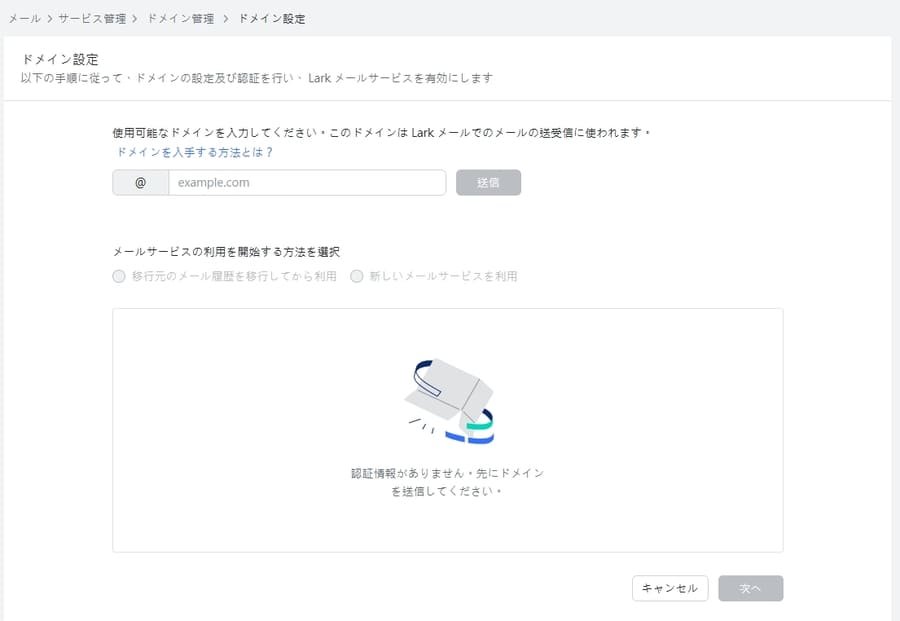 Larkメールのドメイン入力画面