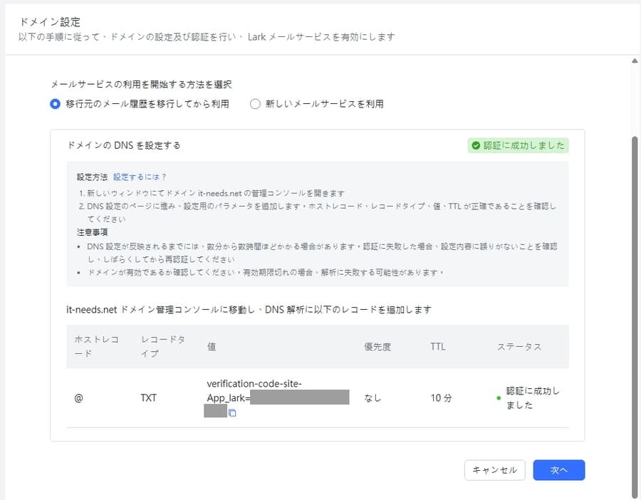 Larkメールの認証成功画面