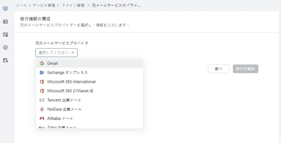 Larkメールのプロバイダ選択