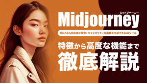Midjourney（ミッドジャーニー）とは？画像生成AIの料金や使い方、コツを解説