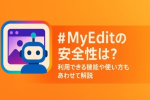 MyEditの安全性は？利用できる機能や使い方もあわせて解説