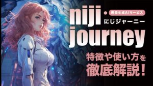 にじジャーニー（niji・journey）の使い方は？料金プランや無料期間の有無など完全ガイド