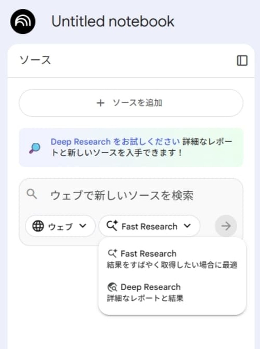 NotebookLMのDeepResearch機能画面