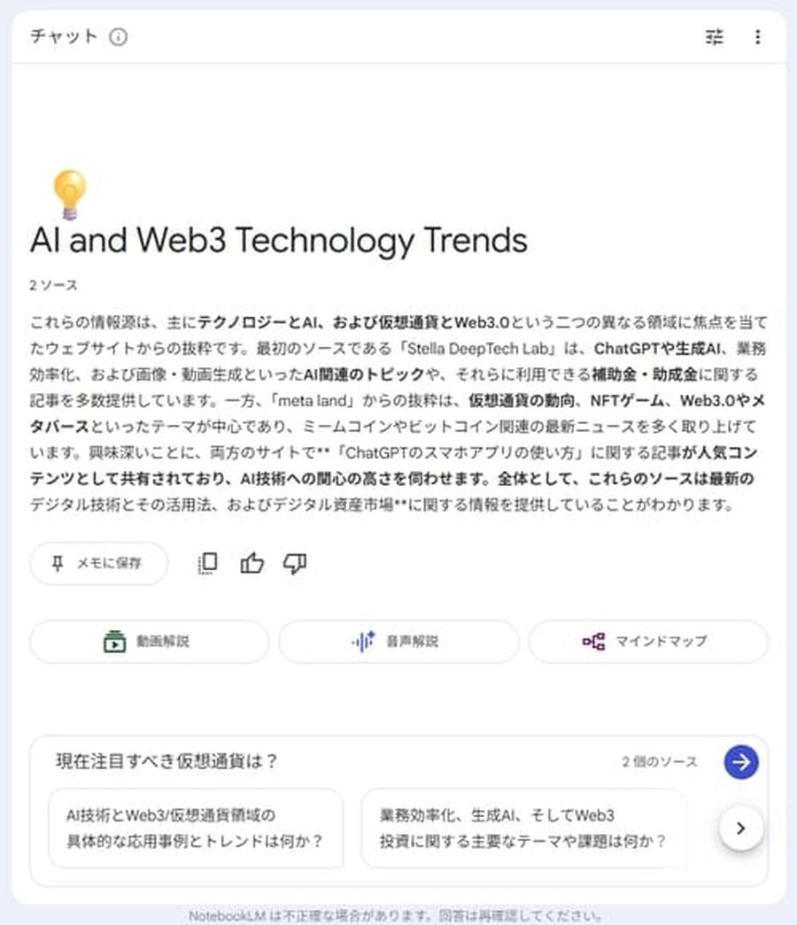 NotebookLMのチャット画面