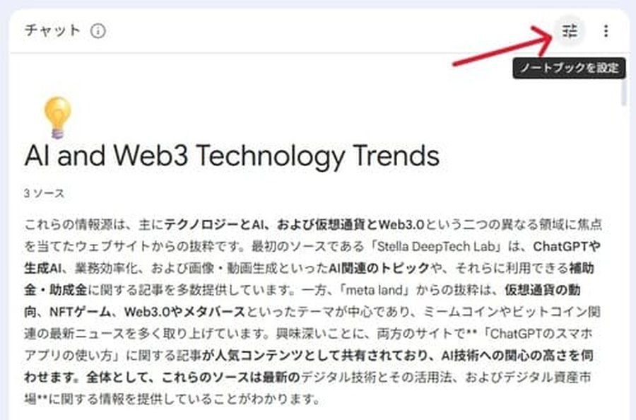 NotebookLMのチャット設定画面