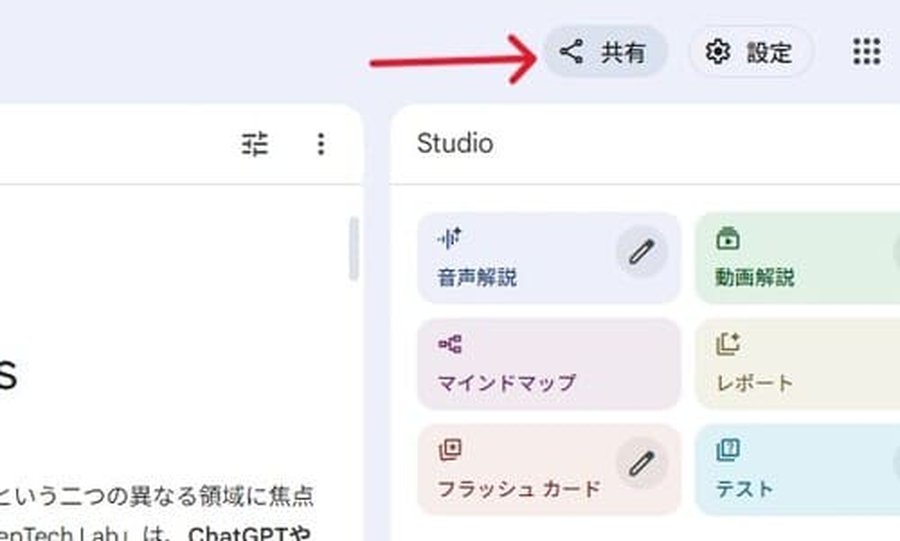 NotebookLMの共有設定画面