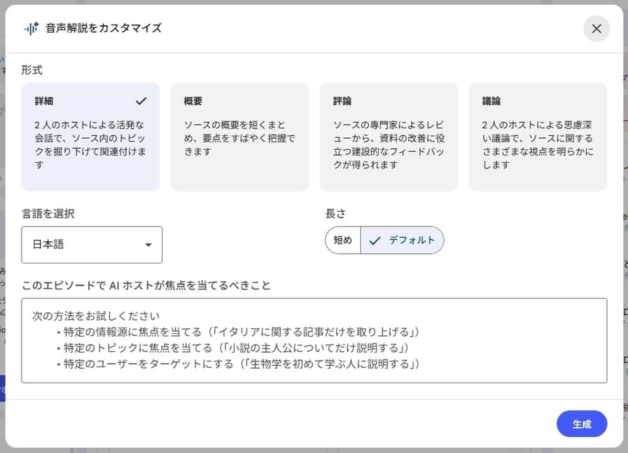 NotebookLMの音声生成画面