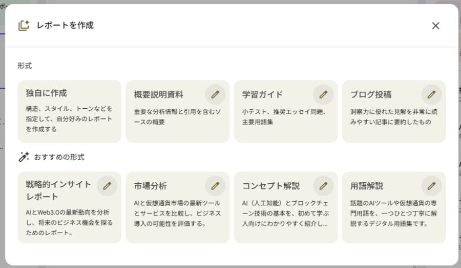 NotebookLMのレポート生成画面