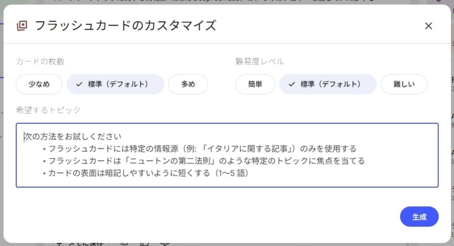 NotebookLMのフラッシュカード生成画面