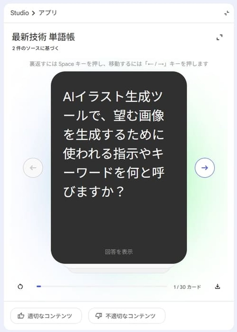 フラッシュカードの使用画面