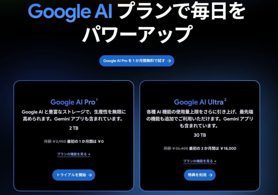 Google Oneの料金プラン画面