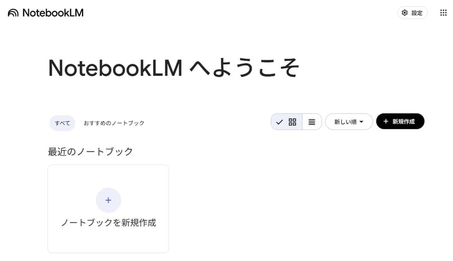 NotebookLMのログイン画面