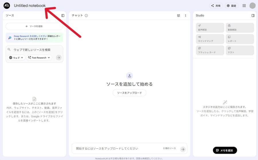 NotebookLMのノートブック作成画面