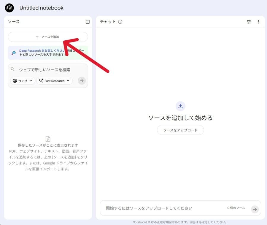 NotebookLMのソース追加画面