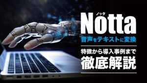 Nottaで音声をテキストに変換！特徴や使い方を詳しく解説