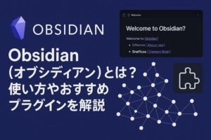 Obsidian（オブシディアン）とは?使い方やおすすめプラグインを解説