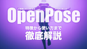 AI画像にポーズを指定できるOpenPose（オープンポーズ）の使い方を解説！