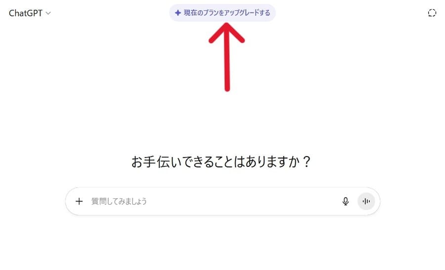 ChatGPTのプラン選択画面