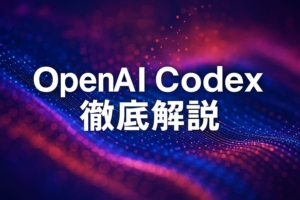 OpenAI Codexとは？CLIの使い方や料金まで徹底解説