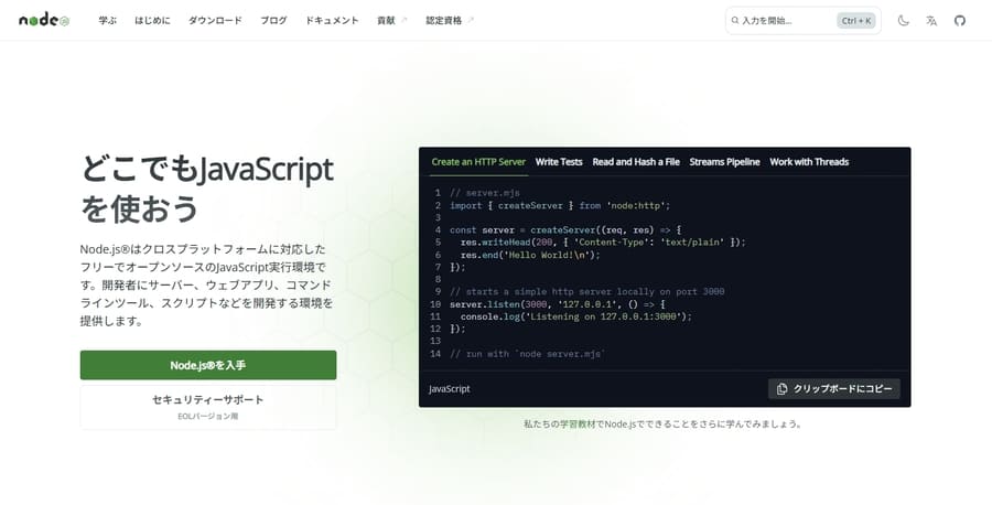 Node.js公式サイト