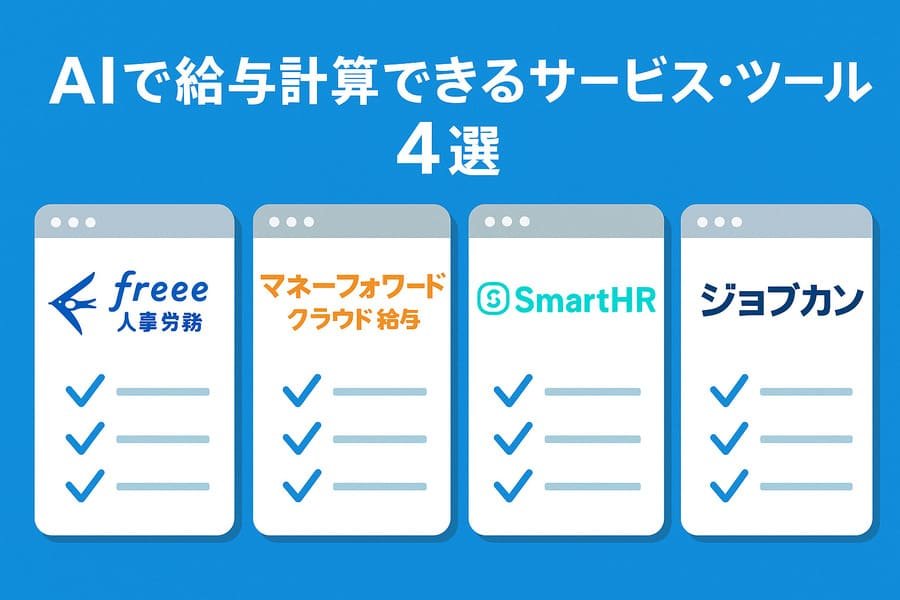 給与計算AIツールの比較