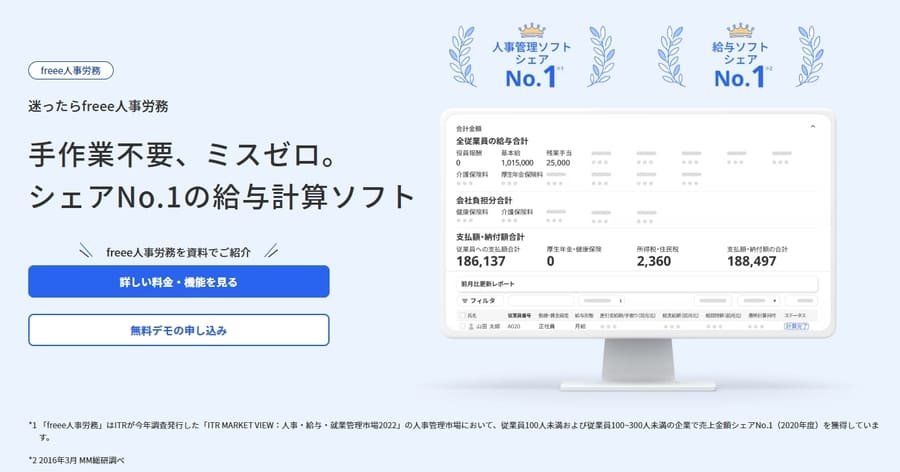 freee人事労務の画面