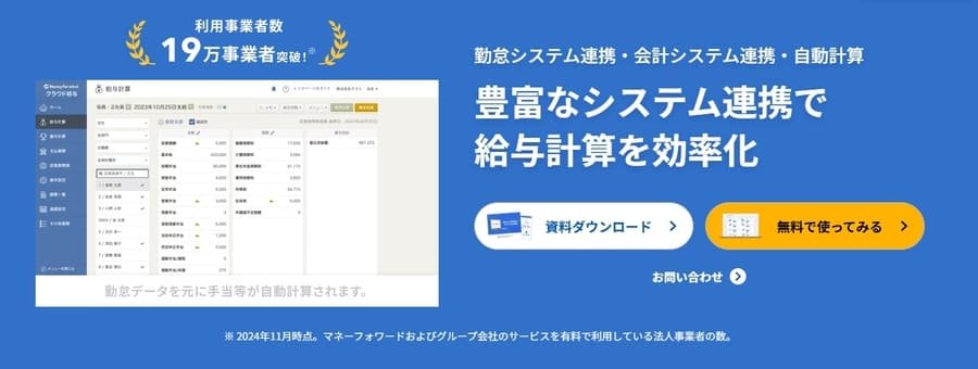 マネーフォワード クラウド給与の画面