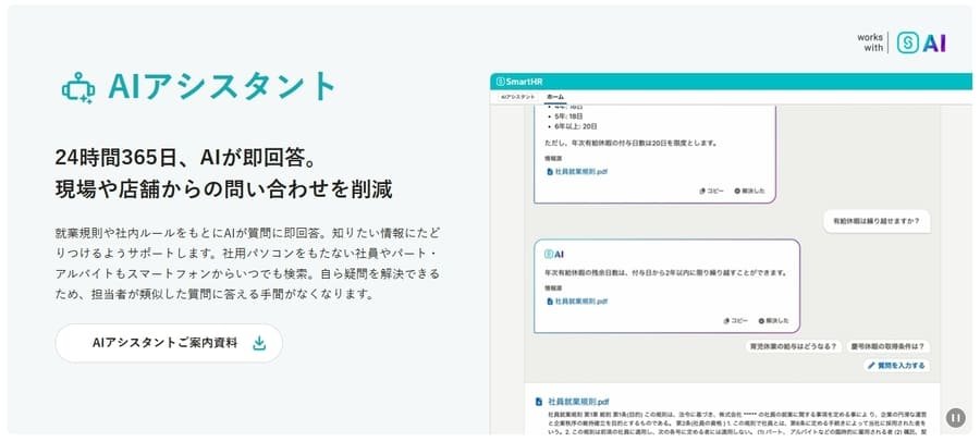 SmartHRのAIアシスタント機能