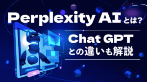 Perplexity AI ask anithingとは？日本語での使い方やChatGPTとの違いを解説