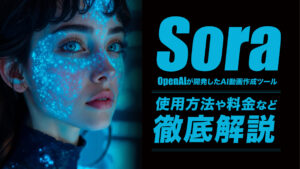 OpenAIのSoraとは？動画生成AIツールの使い方や料金などを解説