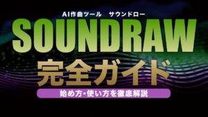 AI作曲ツールSOUNDRAW（サウンドロー）完全ガイド｜始め方・使い方を画像つきで紹介