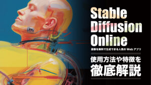Stable Diffusion Onlineの使い方を解説！無料で画像生成できるサイトとは？
