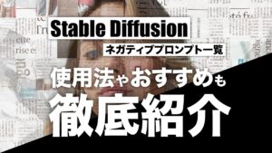Stable Diffusionのネガティブプロンプト一覧！使い方やおすすめも解説
