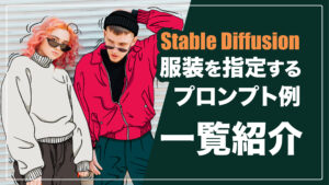 Stable Diffusionで服装を指定するプロンプト（呪文）例を一覧で紹介