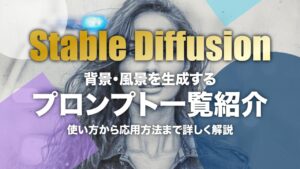 Stable Diffusionで背景・風景を生成するプロンプト（呪文）一覧