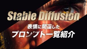 Stable Diffusionの表情に関連したプロンプト（呪文）一覧