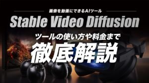 Stable Video Diffusionとは？使い方（ローカル環境も含む）や商用利用まで完全ガイド