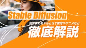 【2025年5月】Stable Diffusionのおすすめモデルとは？実写・アニメ系などを一覧で解説！