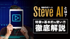 Steve AI（スティーブエーアイ）とは？　特徴や基本的な使い方を解説