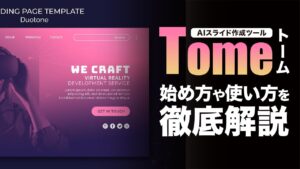 AIスライド作成ツールTome（トーム）とは？始め方や使い方のコツを紹介