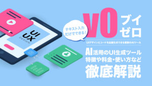 v0(ブイゼロ)とは？AI活用のUI生成ツールの特徴や料金、使い方を解説