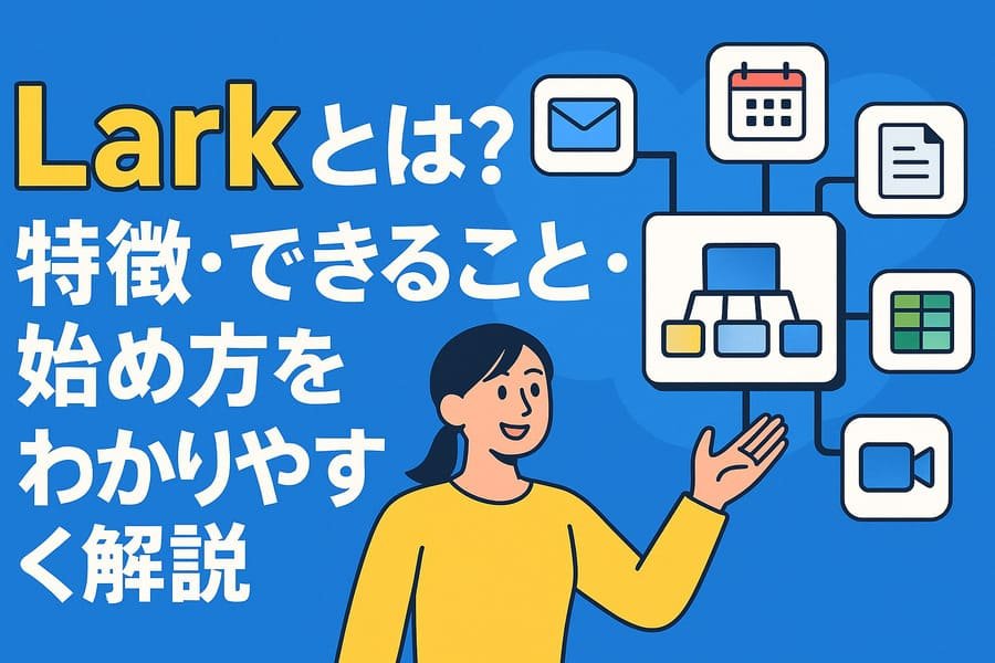 Larkとは何かのイメージ